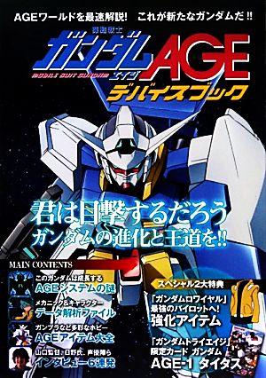 機動戦士ガンダムAGE デバイスブック