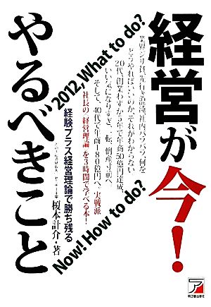 経営が今！やるべきこと アスカビジネス