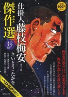 【廉価版】仕掛人 藤枝梅安 傑作選(14) 大江戸悪党録 SPC SPポケットワイド