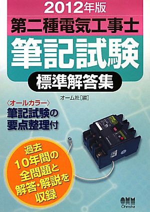 第二種電気工事士筆記試験標準解答集(2012年版)