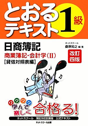 日商簿記1級とおるテキスト 商業簿記・会計学 改訂四版(2) 貸借対照表編