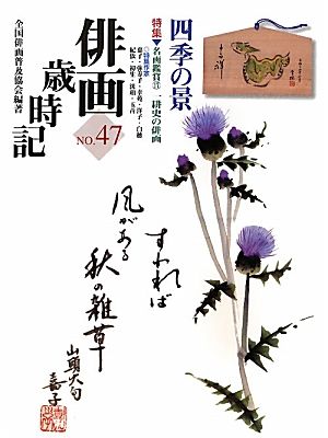 俳画歳時記(No.47) 四季の景