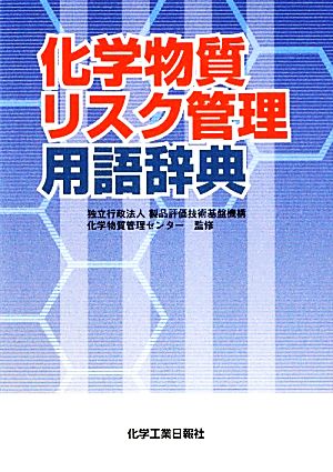 化学物質リスク管理用語辞典