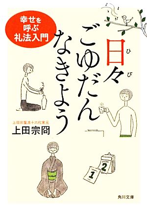 日々ごゆだんなきよう 幸せを呼ぶ礼法入門 角川文庫