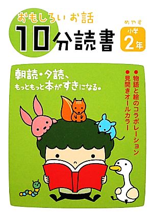 おもしろいお話10分読書 小学2年