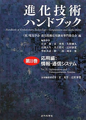 進化技術ハンドブック(第2巻) 応用編:情報・通信システム