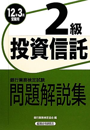 銀行業務検定試験 投資信託2級 問題解説集(2012年3月受験用)