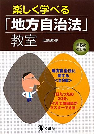 楽しく学べる「地方自治法」教室