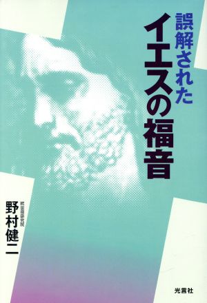 誤解されたイエスの福音