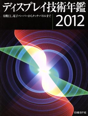 '12 ディスプレイ技術年鑑 有機EL、電子ペーパーからタッチパネルまで