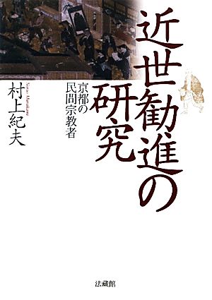 近世勧進の研究 京都の民間宗教者