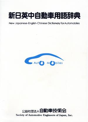 新日英中自動車用語辞典