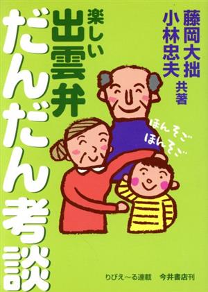 楽しい出雲弁～だんだん考談 第2版