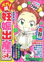 【廉価版】メガ盛！本当にあった(生)妊娠出産体験SP(1) 仰天赤ちゃん！マタニティー壮絶秘話576P!! まんがタイムマイパルC