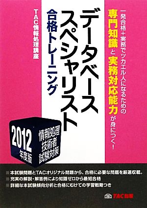 データベーススペシャリスト合格トレーニング(2012年度版) 情報処理