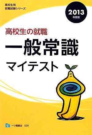 高校生の就職 一般常識マイテスト(2013年度版) 高校生用就職試験シリーズ