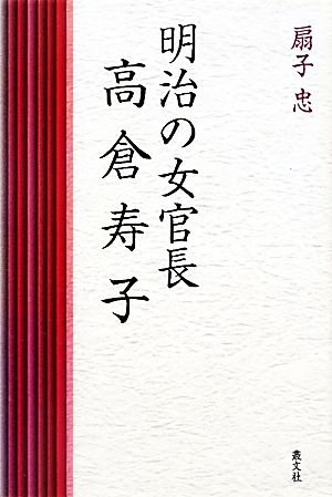 明治の女官長 高倉寿子