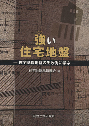 強い住宅地盤 住宅基礎地盤の失敗例に学ぶ