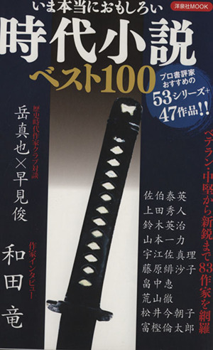 いま本当におもしろい時代小説ベスト100 洋泉社MOOK
