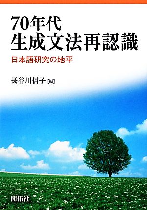 70年代生成文法再認識日本語研究の地平