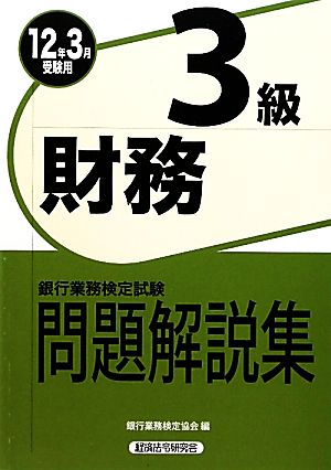 銀行業務検定試験 財務3級 問題解説集(2012年3月受験用)