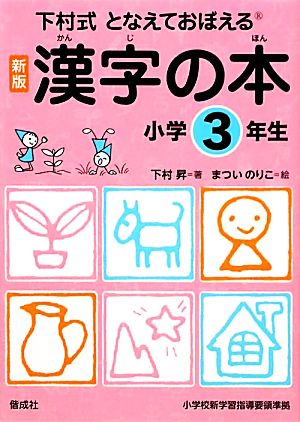 下村式となえておぼえる漢字の本 小学3年生 新版