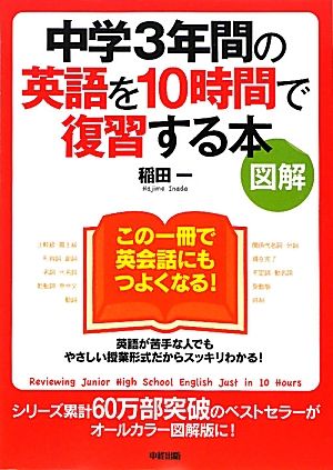 図解 中学3年間の英語を10時間で復習する本