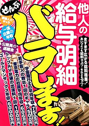 他人の給与明細ぜんぶバラします！