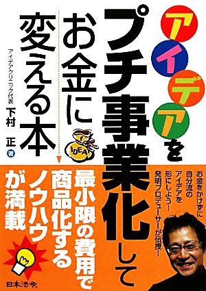 アイデアをプチ事業化してお金に変える本