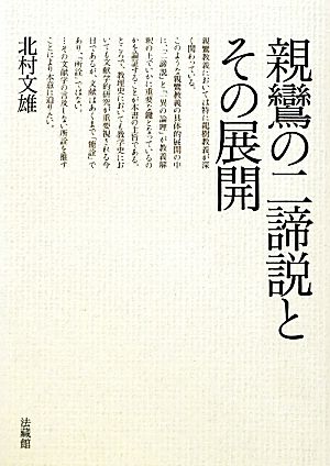 親鸞の二諦説とその展開