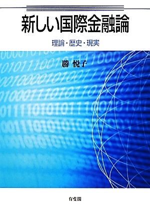 新しい国際金融論 理論・歴史・現実