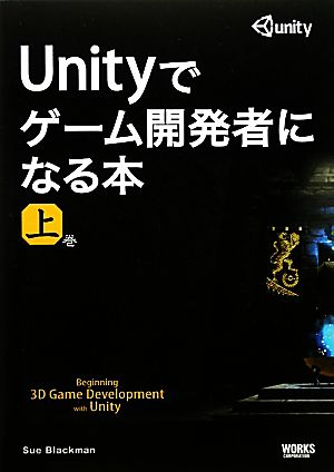 Unityでゲーム開発者になる本(上巻)