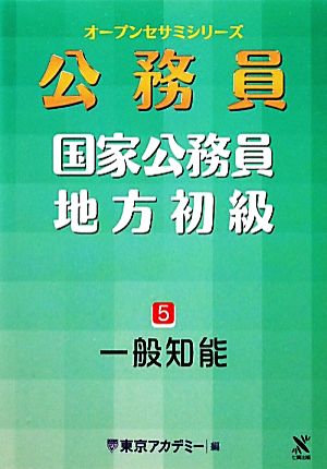 オープンセサミシリーズ 国家公務員・地方初級(5) 一般知能 オープンセサミシリーズ