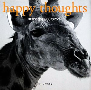 happy thoughts 幸せに生きる60のヒント