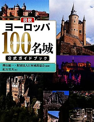 図説 ヨーロッパ100名城公式ガイドブック ふくろうの本