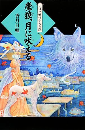 魔狼、月に吠える 大江戸妖怪かわら版6