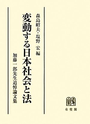 変動する日本社会と法 加藤一郎先生追悼論文集