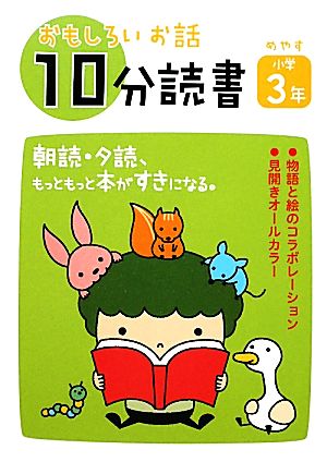 おもしろいお話10分読書 小学3年