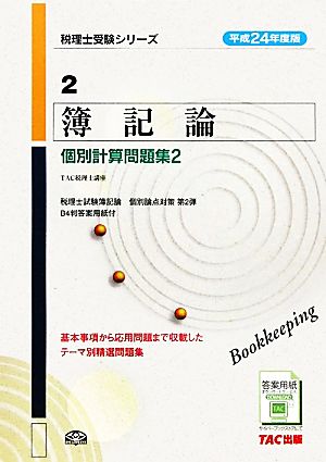 簿記論 個別計算問題集(2 平成24年度版) 税理士受験シリーズ2