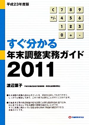 すぐ分かる年末調整実務ガイド(2011)