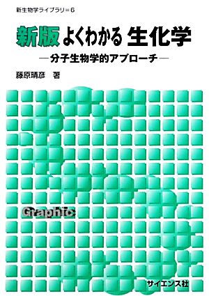 よくわかる生化学 分子生物学的アプローチ 新生物学ライブラリ6