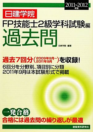 日建学院 FP技能士2級学科試験編 過去問(2011～2012年版)