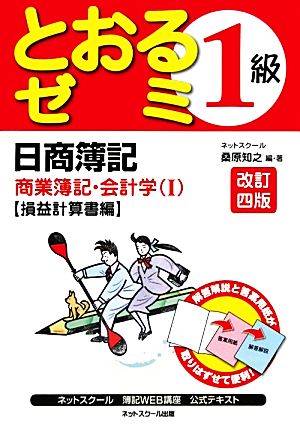 日商簿記1級とおるゼミ商業簿記・会計学(1) 損益計算書編