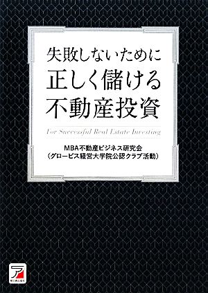 正しく儲ける不動産投資失敗しないためにアスカビジネス