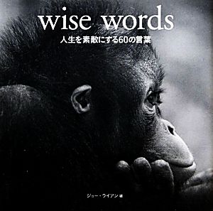 wise words 人生を素敵にする60の言葉