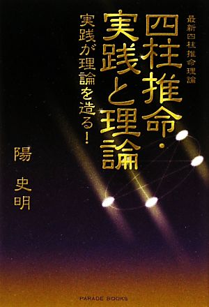 最新四柱推命理論 『四柱推命・実践と理論』実践が理論を造る！