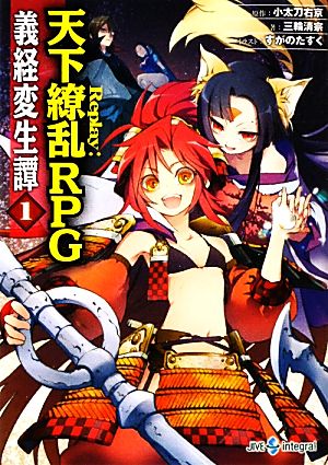 義経変生譚(1)Replay:天下繚乱RPGintegral