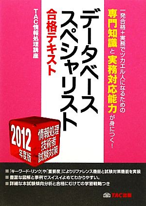 データベーススペシャリスト合格テキスト(2012年度版) 情報処理技術者試験対策