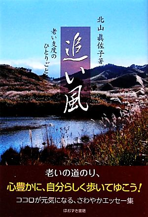 追い風 老い支度のひとりごと