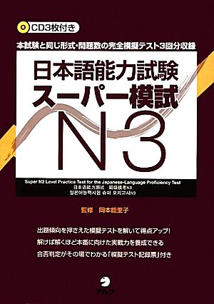 日本語能力試験スーパー模試N3